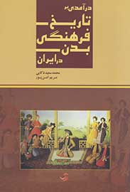 ایده نویسندگان یک کتاب: با تاریخ فرهنگی بدن ایرانیان آشنا شوید