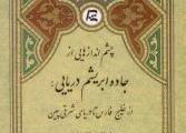 پرفسور «رالف کاوتس» و روایتی از خلیج فارس تا دریای شرقی چین