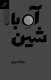 پس از «شاه بی شین»، اهل قلم امروز به جشن «آه ‌با شین» می آیند