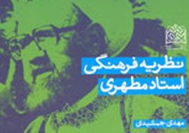 «نظریه فرهنگی استاد مطهری» بر پیشخان کتابفروشی‌ها