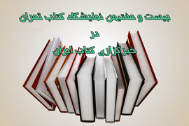 تجلیل از ناشران برگزیده کشور در آیین افتتاح نمایشگاه بین المللی کتاب