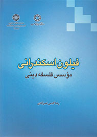 رابطه فلسفه و دین در اندیشه فیلون/ نگاهی به کتابی تازه از دانشگاه ادیان و مذاهب