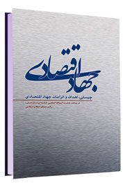 چیستی، اهداف و الزامات جهاد اقتصادی در بیانات مقام معظم رهبری