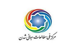 سه نشست پیرامون جهانی شدن برگزار می‌شود