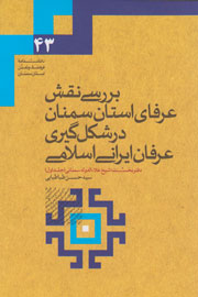 تاثیر علا‌ءالدوله سمنانی بر عرفان ایرانی در نمايشگاه کتاب