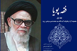 الهام شریعتی: عموم آرای فقهی و حقوقی آیت‌الله مرعشی شوشتری متفاوت و جدید است