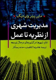 «مدیریت شهری از نظریه تا عمل» برای کشورهای در حال توسعه