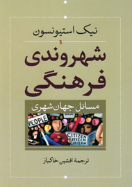 بررسی مسایل جهان‌شهری در «شهروندی فرهنگی»