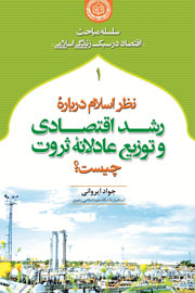 نظر اسلام درباره رشد اقتصادی و توزیع عادلانه ثروت چیست؟