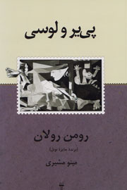 رمان «پی‌یر و لوسی» رومن رولان برای نخستین بار در ایران منتشر شد