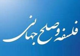 «فلسفه و صلح جهانی»؛ موضوع هجدهمين همايش بزرگداشت حكيم ملاصدرا