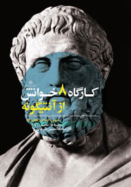 خوانش‌های فلاسفه از آنتیگونه تدریس می‌شود
