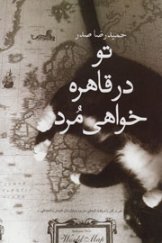 تو در قاهره خواهی مرد در کتابفروشی‌ها/ صدر از محمدرضا شاه نوشت