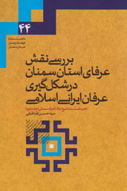 «تاثیر علاالدوله سمنانی بر عرفان ایرانی‌اسلامی» به جلد دوم رسيد