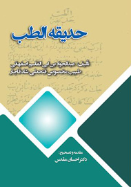 طب سنتی به قلم پزشک مخصوص فتحعلی شاه قاجار