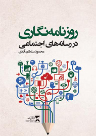 رابطه روزنامه نگاری و شبکه های اجتماعی در قاب کتاب