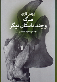 شش داستان از «پرندگان می‌روند در پرو می‌میرند» در «مرگ و چند داستان دیگر»