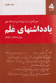 یادداشت‌هایی که پشت پرده سیاسی محمدرضا پهلوی را آشکار می‌کند