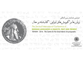 دومین همایش بین‌المللی «زبان‌ها و گویش‌های ایرانی: گذشته و حال»