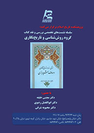 «زندگی، زمانه و تاریخ‌نگاری وصاف شیرازی» نقد می‌شود