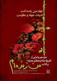 رونمایی از تقریظ مقام معظم رهبری بر کتاب «من‌زنده‌ام»