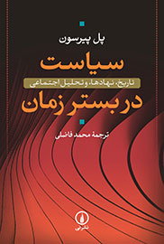 «سیاست دربستر زمان» نقد و بررسی می‌شود