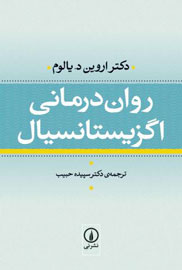 بازخوانی «روان‌درمانی اگزیستانسیال» برای پنجمین بار