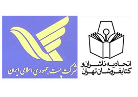 سرنوشت تفاهمنامه اتحادیه ناشران و کتابفروشان تهران با شرکت پست
