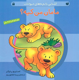 بگو مامان من کیه؟ به دست كودكان رسيد