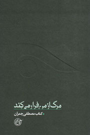 هفتمین بار «مرگ از من فرار می‌کند» /دکتر گفته بود این جنگ مال همه‌است