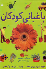 آموزش باغبانی به کودکان با کتاب