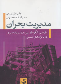 بررسی بحران‌های شهری در «مدیریت بحران»