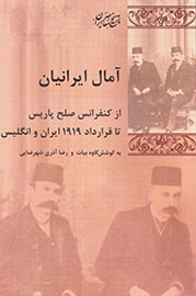 نقد و بررسی كتاب «آمال ايرانيان از صلح پاريس تا 1919» در کتابخانه ملي