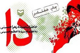 انتشار متن کامل تقریظ مقام معظم رهبری بر کتاب «دا»