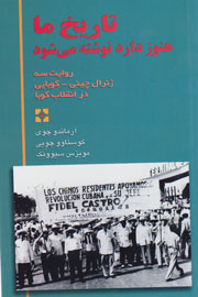 روایت سه جوان کوبایی در «تاریخ ما هنوز دارد نوشته می‌شود»