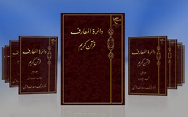 کدام دایرةالمعارف‌ها برای مطالعات قرآنی مناسبند؟