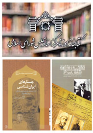 تازه‌های ایرانشناسی و اسلام‌شناسی در کتابخانه مجلس جای گرفت