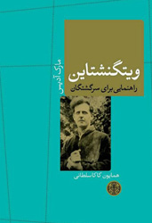 انتشار «ویتگنشتاین: راهنمايی برای سرگشتگان» با ترجمه کاکاسلطانی