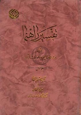 از «تفسیر راهنما» تا «دايره المعارف قرآن»: چه ويژگي‌هايي اين آثار را شاخص كرده است؟