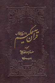 کاربردی، ساده و مفید با «قرآن حکیم و شرح آیات منتخب»