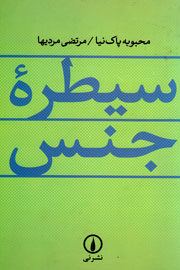 تعریف مکاتب مختلف فکری از فمینیسم در «سیطره جنس»