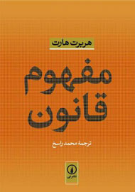 از مفهوم قانون تا تئوری‌های حقوقی اسلامی