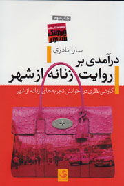 «در آمدی بر روایت زنانه از شهر» به بازار کتاب رسید