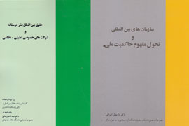 چالش‌های حقوق بین‌الملل بشردوستانه از دریچه تاثیرگذاری شرکت‌های نظامی امنیتی