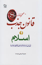 آیا قانون جذب اسلامی است؟ / كتاب «قانون جذب و اسلام» بررسي مي‌كند