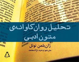 «تحلیل روان‌کاوانه متون ادبی» ژان بلمن نوئل منتشر شد