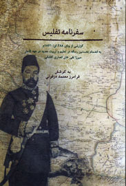 «سفرنامه تفلیس» از تاجگذاری الکساندر سوم تا درمان وبا با پوست گوسفند سیاه میگوید «سفرنامه تفلیس» از تاجگذاری الکساندر سوم تا درمان وبا با پوست گوسفند سیاه میگوید
