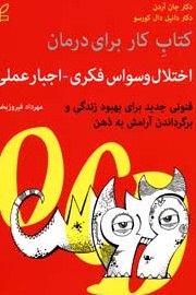 کمک به درمان وسواس با خواندن کتاب