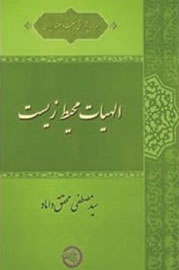 کتاب «الهیات محیط زیست» به قلم آیت‌الله محقق داماد به پیشخان آمد