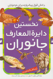 نخستین دایرهالمعارف جانوران به کتابفروشیها رسید نخستین دایرهالمعارف جانوران به کتابفروشیها رسید